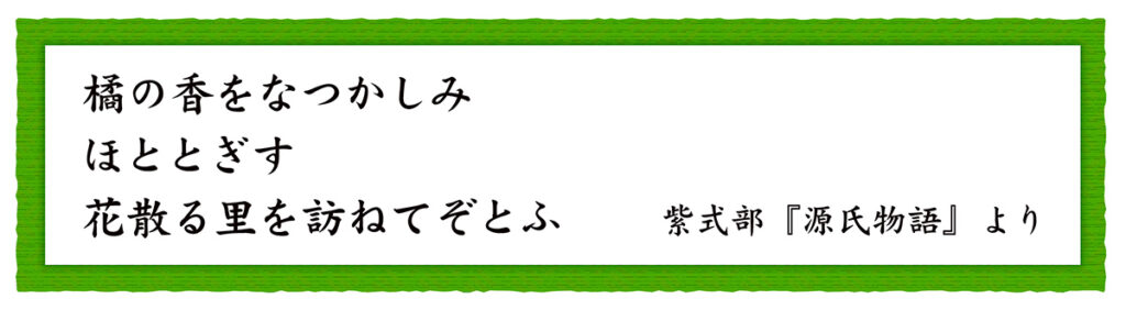 橘の香をなつかしみ ほととぎす 花散る里を訪ねてぞとふ