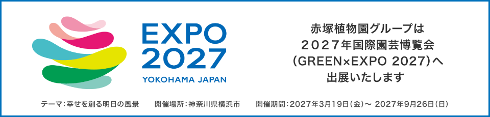 ２０２７年国際園芸博覧会（GREEN×EXPO 2027）への出展内定のお知らせ