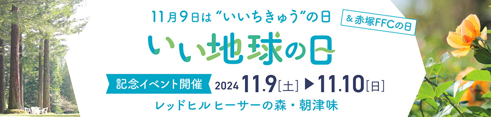 いい地球の日記念イベント開催