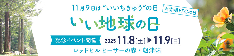 いい地球の日記念イベント開催
